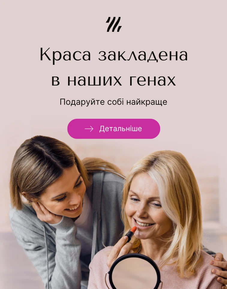 Краса закладена в наших генах UA