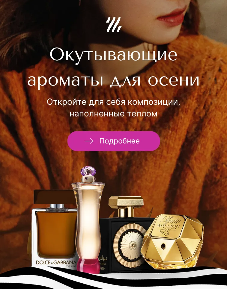 RU Окутывающие ароматы для осени