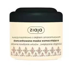 ZIAJA СЕРІЯ КАШЕМІРОВА КОНЦЕНТРОВАНА ЗМІЦНЮЮЧА МАСКА ДЛЯ ВОЛОССЯ 200МЛ